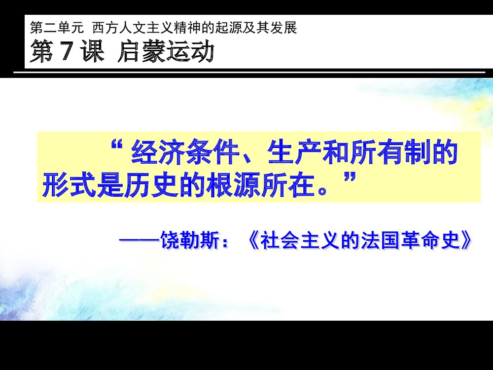 人教新课标必修三第二单元第七课《启蒙运动》历史课件PPT下载(共24张)6
