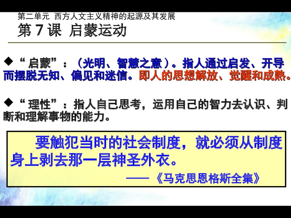 人教新课标必修三第二单元第七课《启蒙运动》历史课件PPT下载(共24张)8