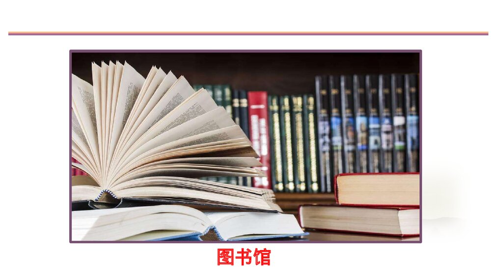 教科版(2017秋)二年级上册历史《23 书的历史》教学PPT课件1