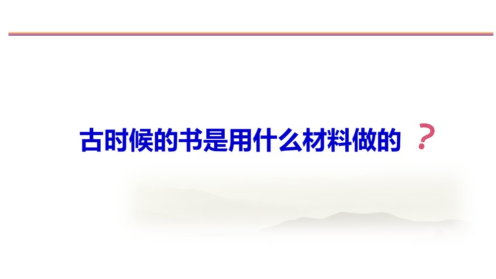 教科版(2017秋)二年级上册历史《23 书的历史》教学PPT课件2