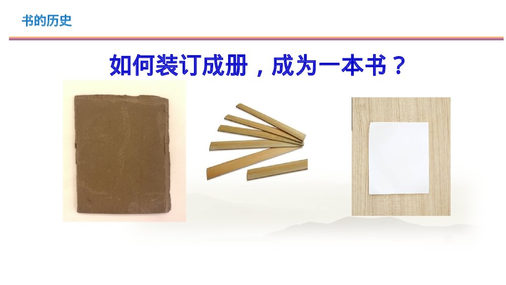 教科版(2017秋)二年级上册历史《23 书的历史》教学PPT课件8