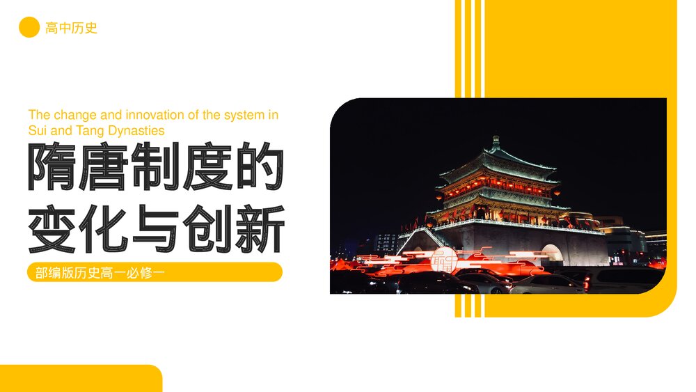 部编版历史高一必修一《隋唐制度的变化与创新》教育教学PPT课件1