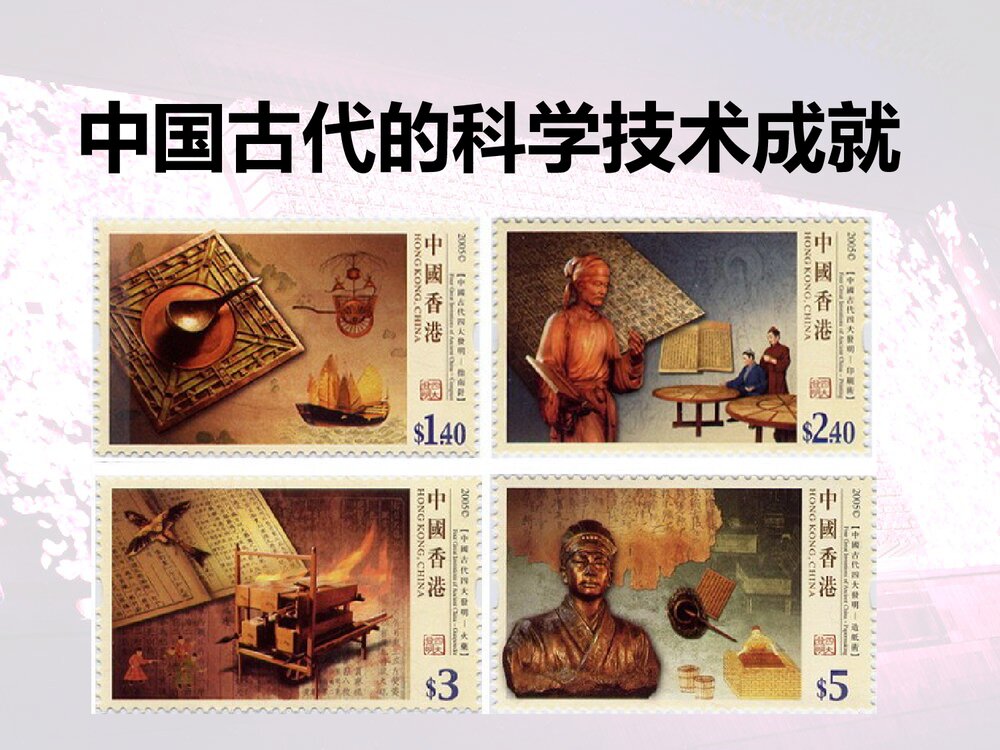 人民版历史必修三《21中国古代的科学技术成就》教学PPT课件1