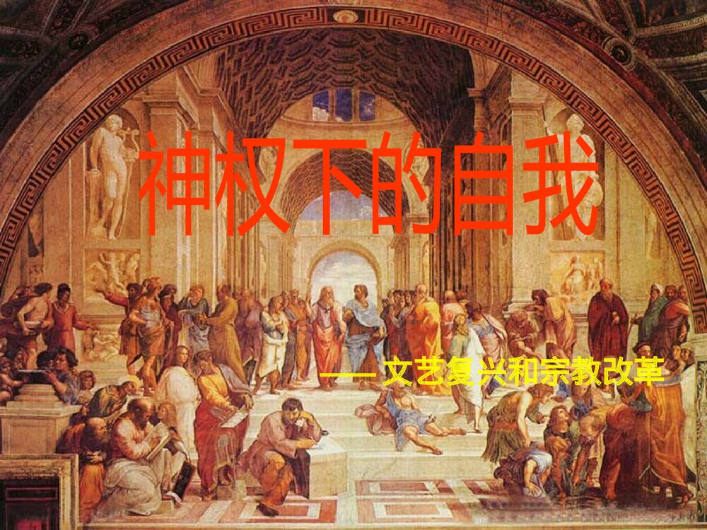 人民版必修三第六单元第二课《神权下的自我》历史课件PPT下载(共43张)1