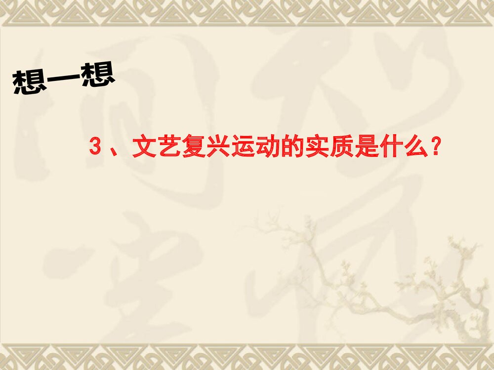 人民版必修三第六单元第二课《神权下的自我》历史课件PPT下载(共43张)9