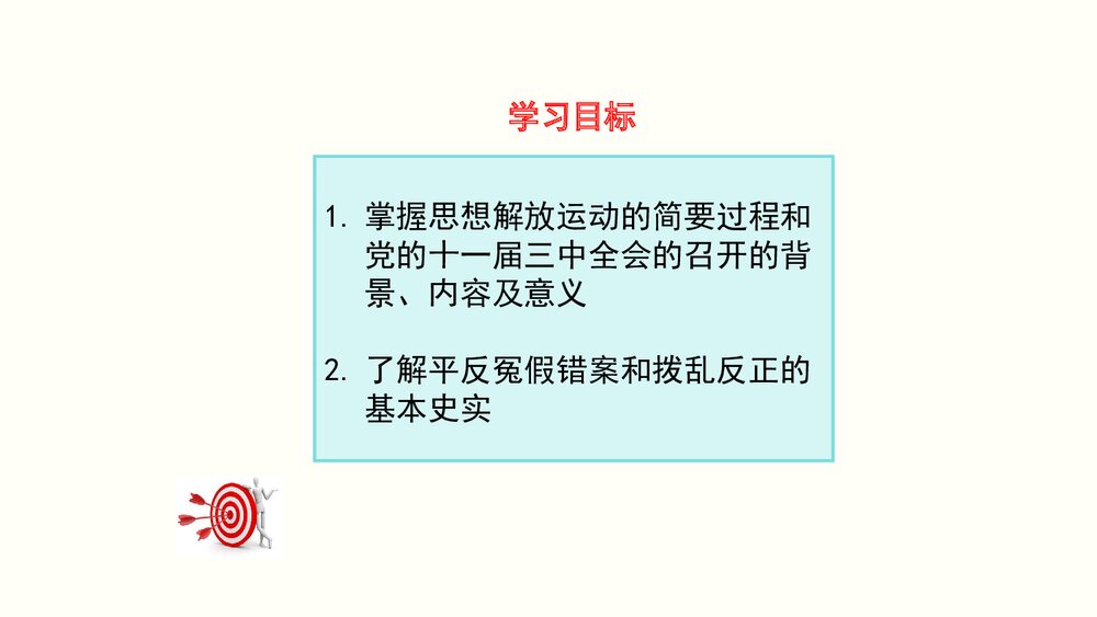 第7课《伟大的历史转折》教育教学PPT参考课件23