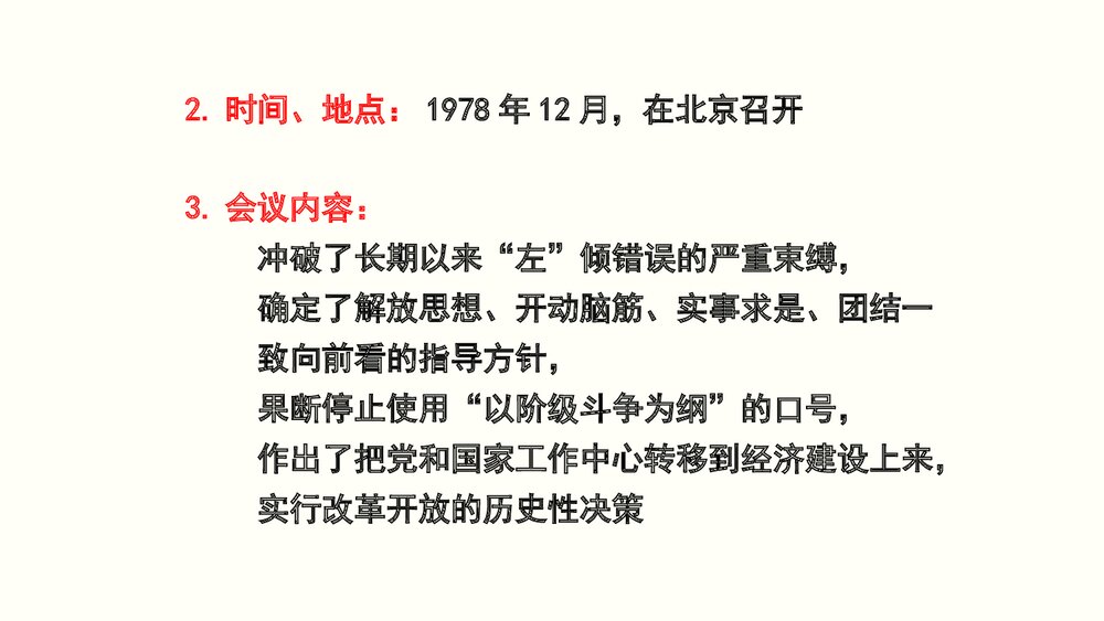 第7课《伟大的历史转折》教育教学PPT参考课件26