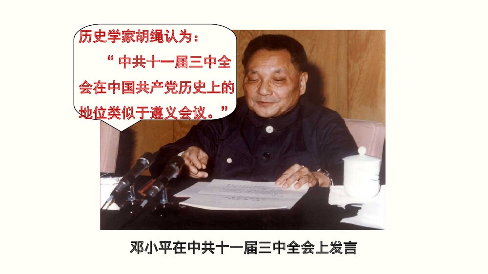 第7课《伟大的历史转折》教育教学PPT参考课件29