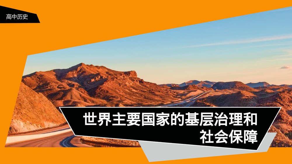 部编版高中历史选修《世界主要国家的基层治理和社会保障》教学PPT课件1