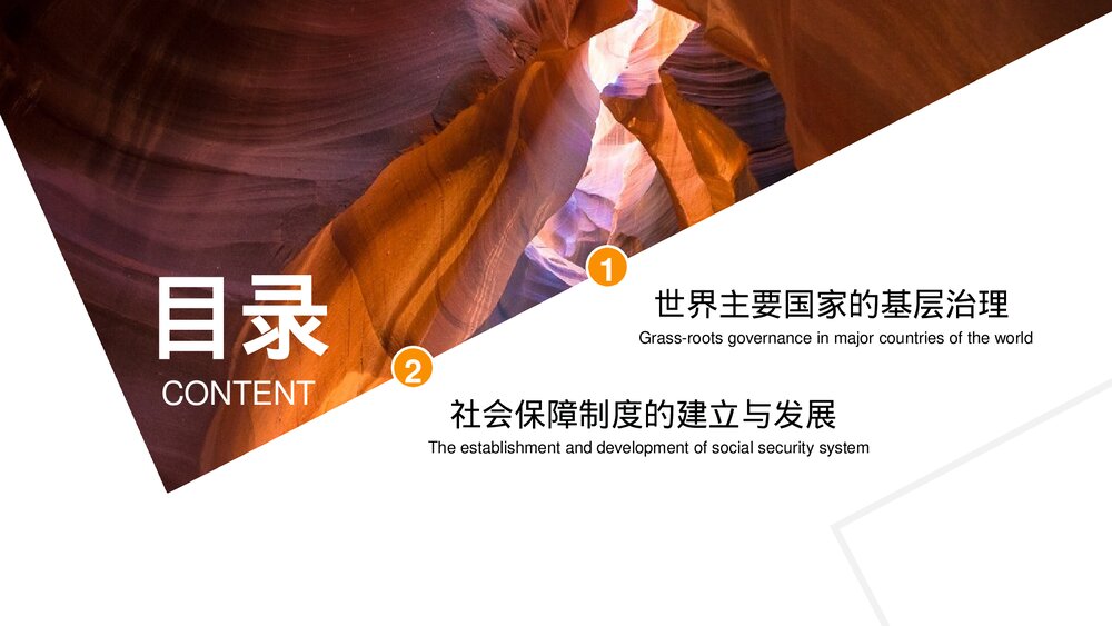 部编版高中历史选修《世界主要国家的基层治理和社会保障》教学PPT课件2