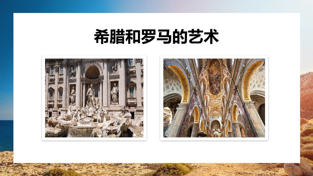 人教版历史九年后上册第6课《希腊罗马古典文化》教学PPT课件下载4