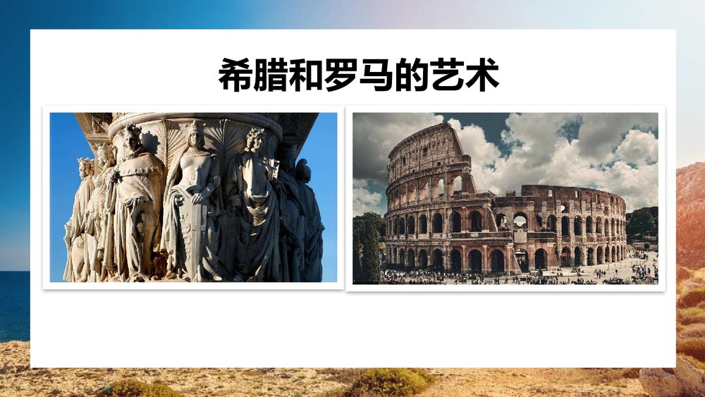 人教版历史九年后上册第6课《希腊罗马古典文化》教学PPT课件下载5