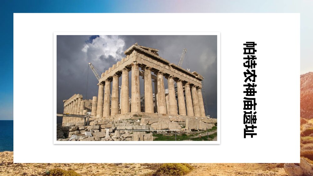 人教版历史九年后上册第6课《希腊罗马古典文化》教学PPT课件下载10