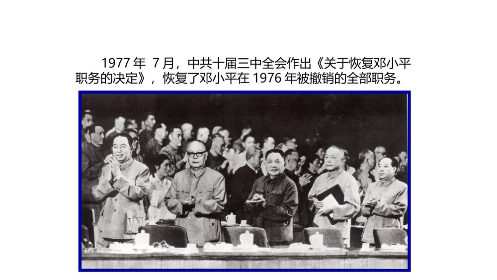 第七课《伟大的历史转折》教育教学PPT参考课件56