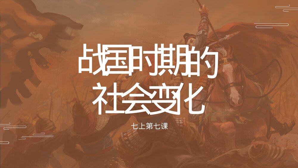 七年级历史上册《战国时期的社会变化》教育教学PPT课件1