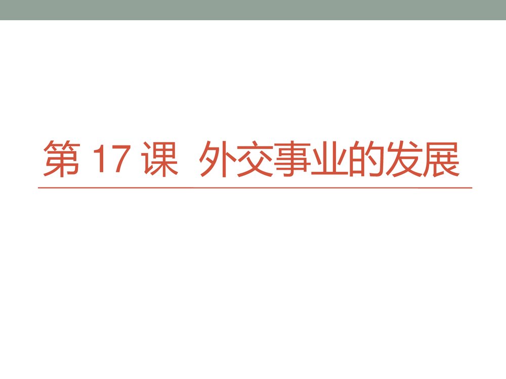 人教部编版历史八年级下册《第17课 外交事业的发展》教学PPT课件(共25张)3