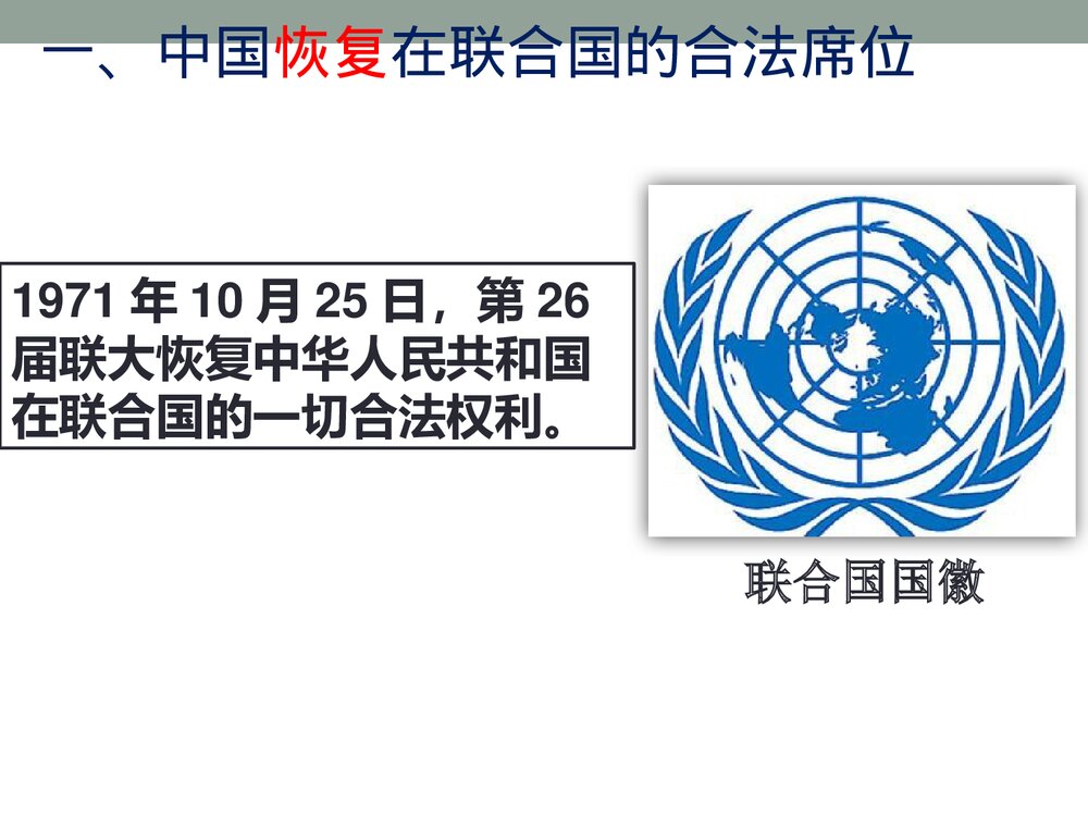 人教部编版历史八年级下册《第17课 外交事业的发展》教学PPT课件(共25张)4