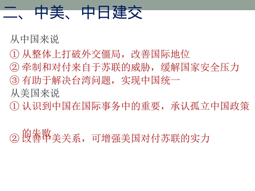 人教部编版历史八年级下册《第17课 外交事业的发展》教学PPT课件(共25张)5