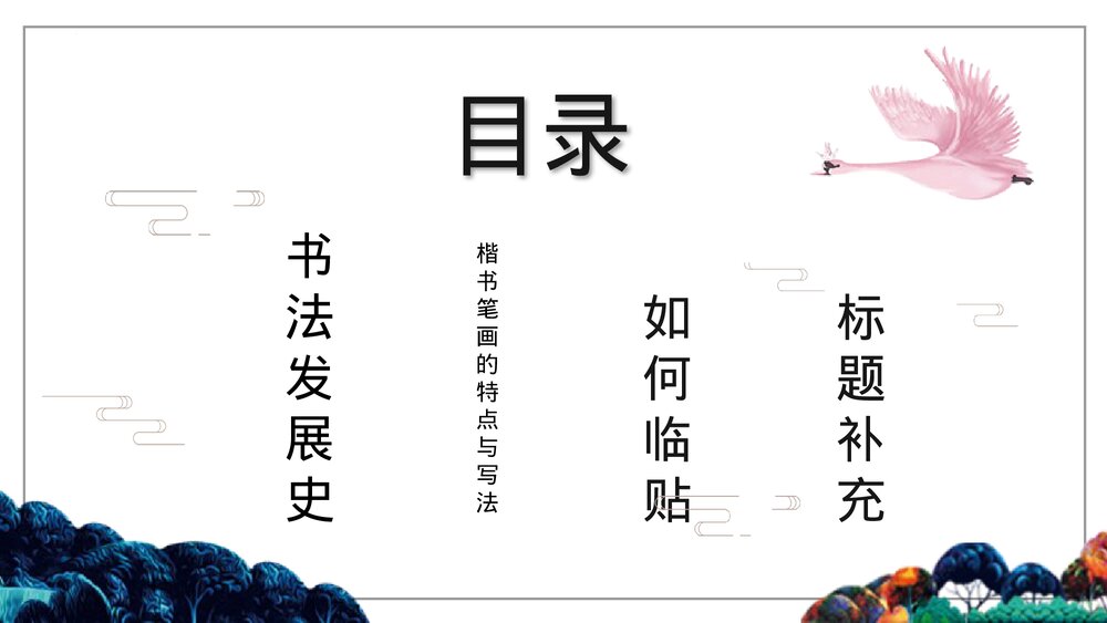 《中国书法的发展历史》教学PPT课件下载2