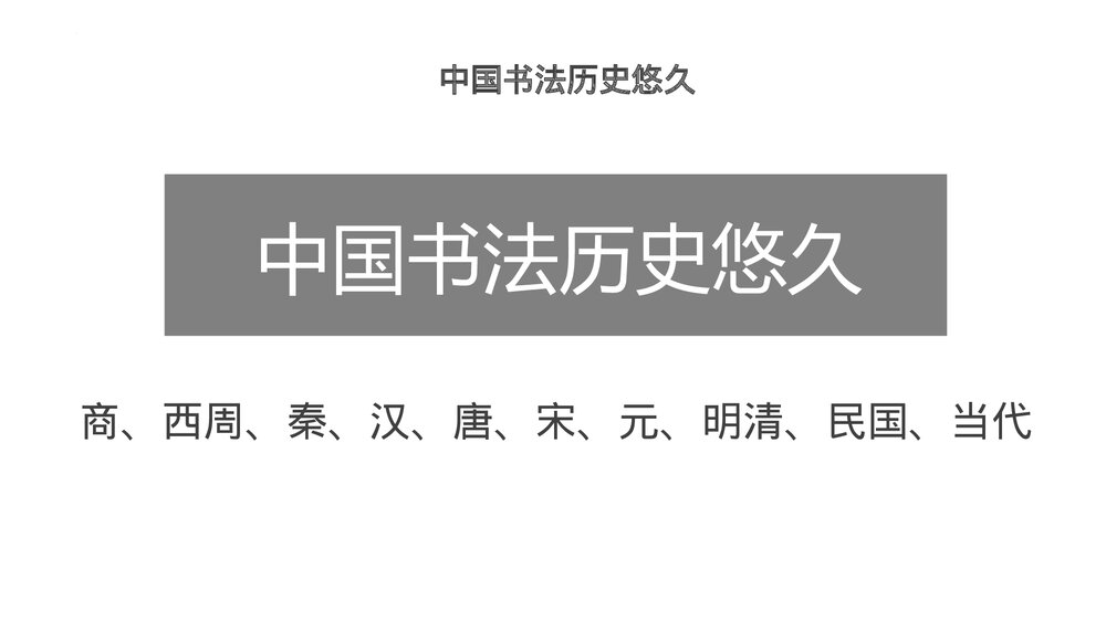 《中国书法的发展历史》教学PPT课件下载6