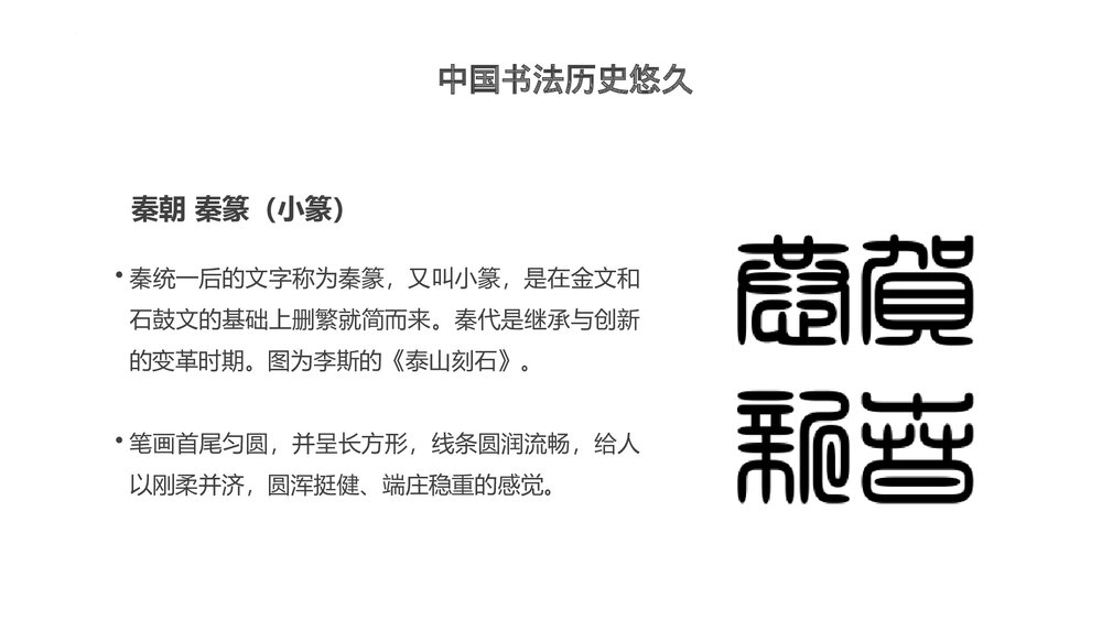 《中国书法的发展历史》教学PPT课件下载10