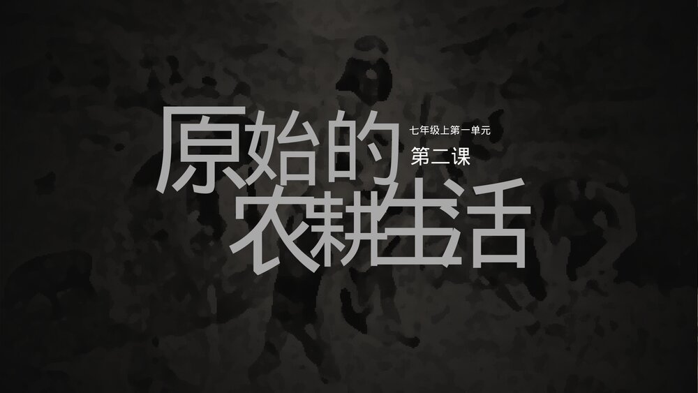 七年级上册第一单元第二课《原始农耕生活》教育教学PPT课件1