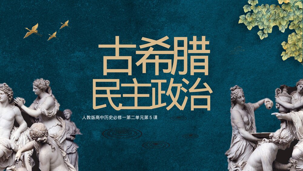 人教版高中历史必修第二单元《古希腊民主政治》教育教学PPT课件1