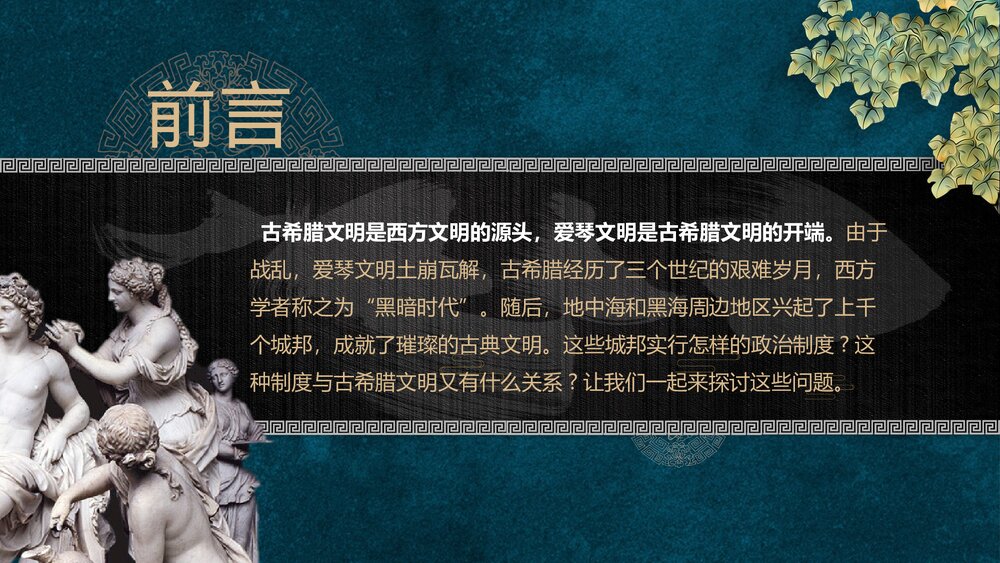 人教版高中历史必修第二单元《古希腊民主政治》教育教学PPT课件2