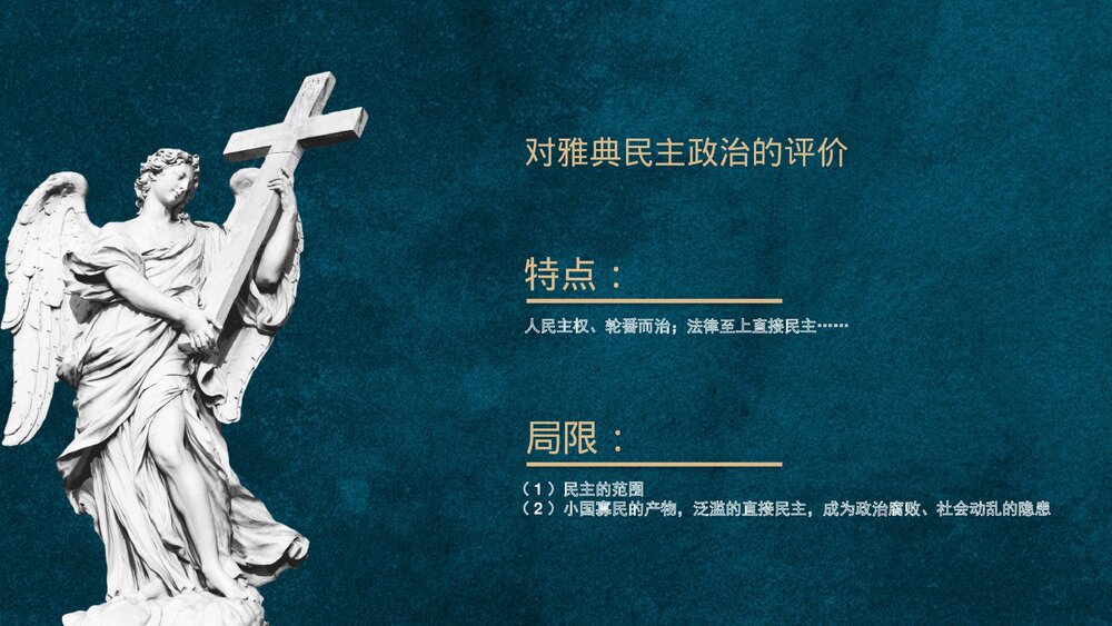 人教版高中历史必修第二单元《古希腊民主政治》教育教学PPT课件9