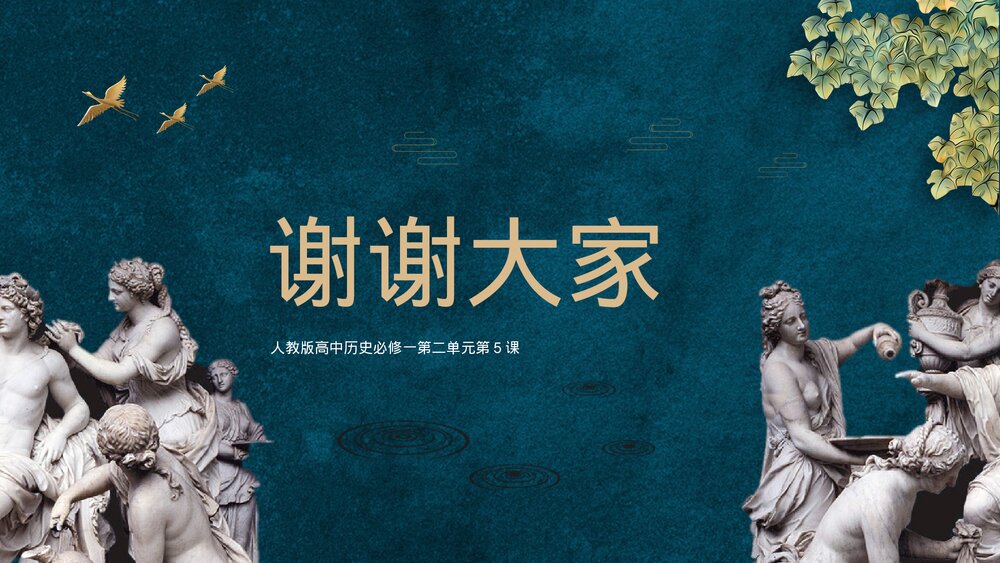 人教版高中历史必修第二单元《古希腊民主政治》教育教学PPT课件10