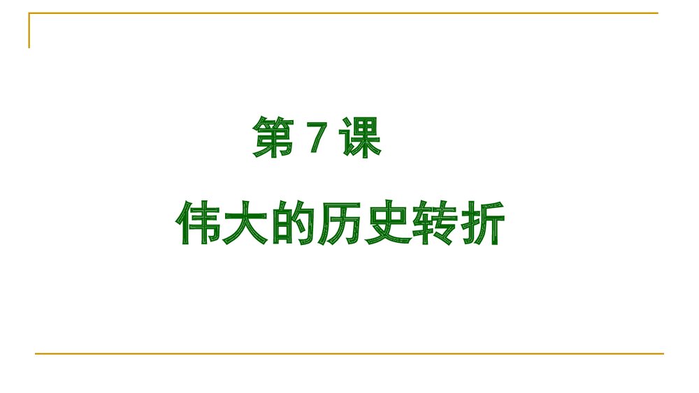 《伟大的历史转折》教学参考PPT课件11
