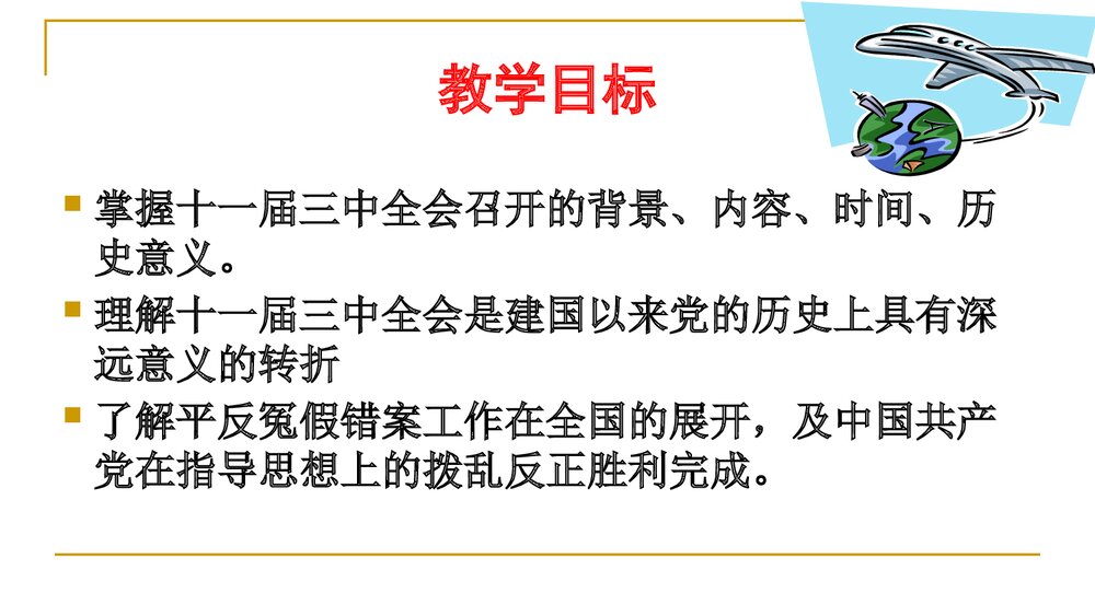 《伟大的历史转折》教学参考PPT课件12