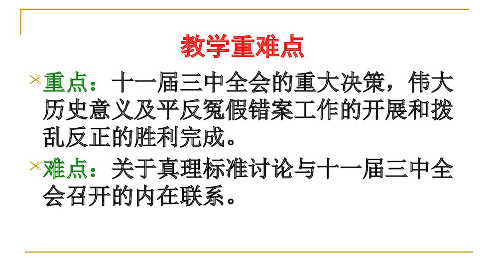 《伟大的历史转折》教学参考PPT课件13