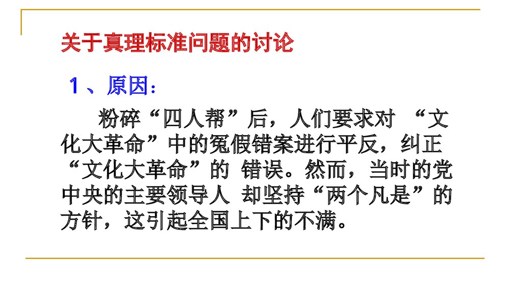 《伟大的历史转折》教学参考PPT课件19