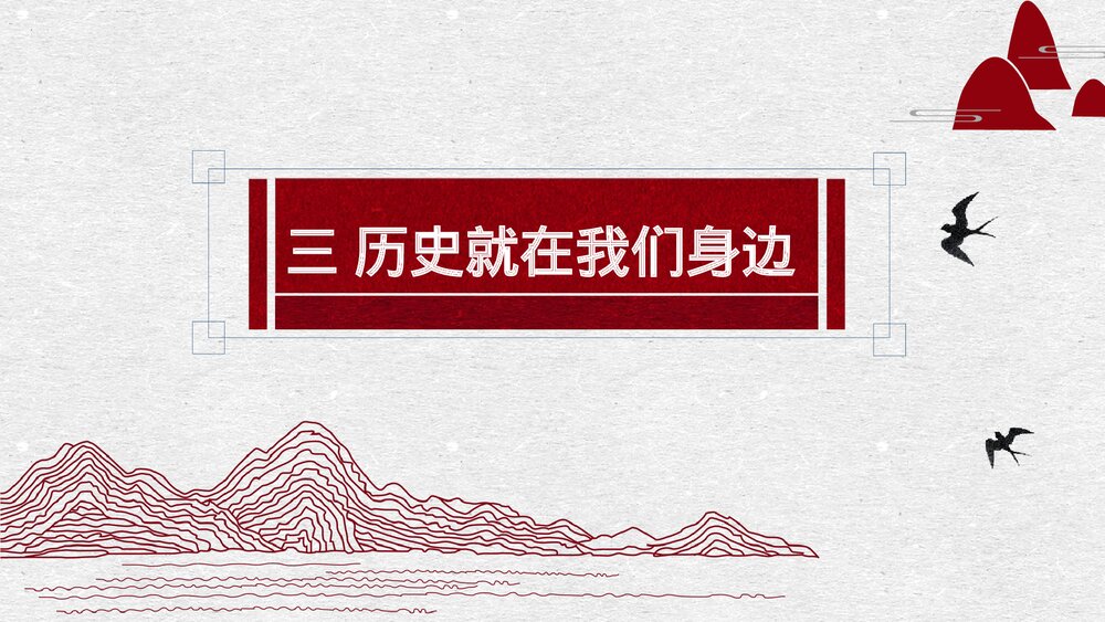 人民版高中历史选修五1.3《历史就在我们身边》PPT课件(一)1