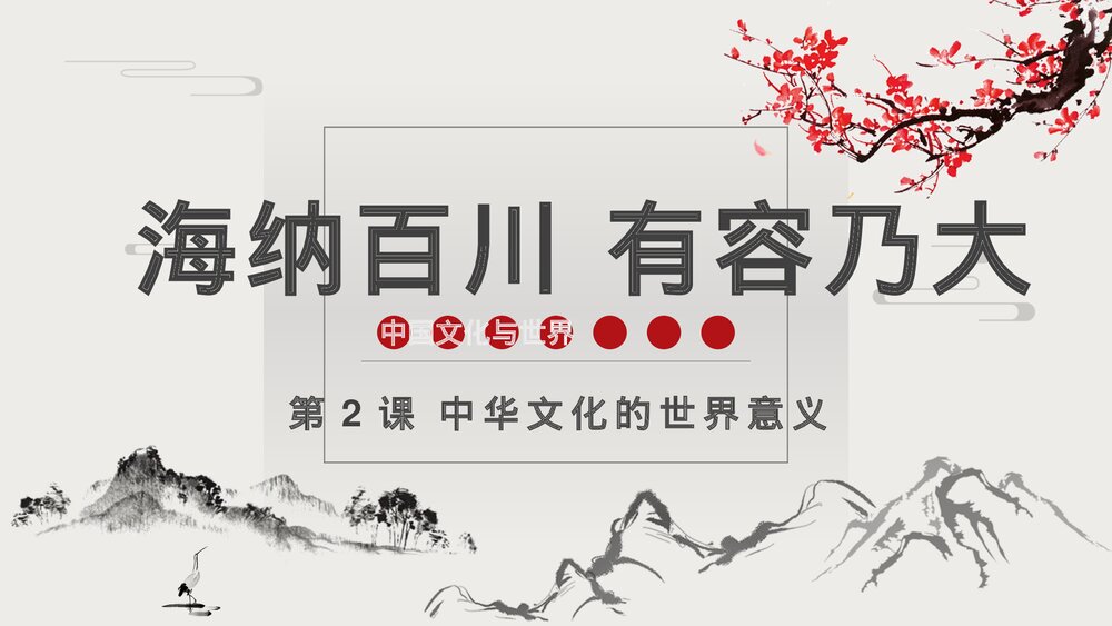 高二历史第2课《中华文化的世界意义》教育教学PPT课件(共24张)1