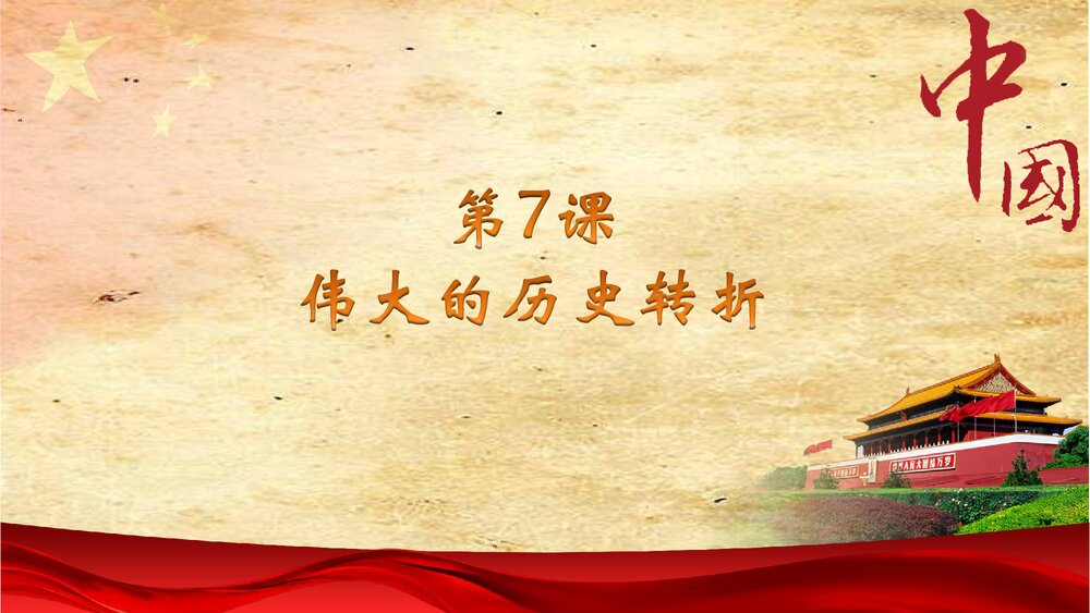 第7课《伟大的历史转折》PPT参考课件2