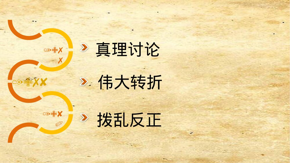 第7课《伟大的历史转折》PPT参考课件8