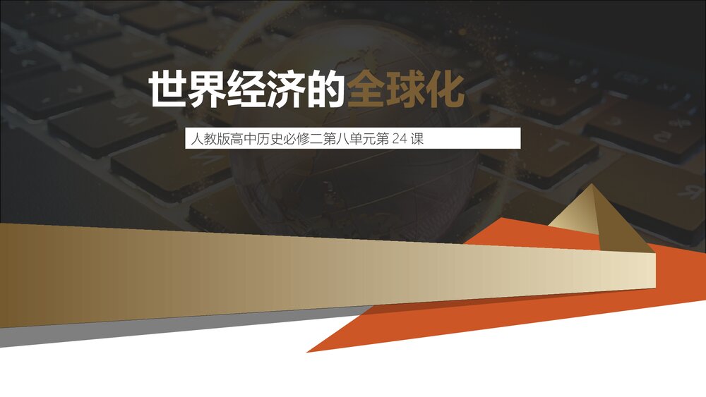 人教版高中历史必修二第八单元第24课《世界经济的全球化》教育教学PPT课件1