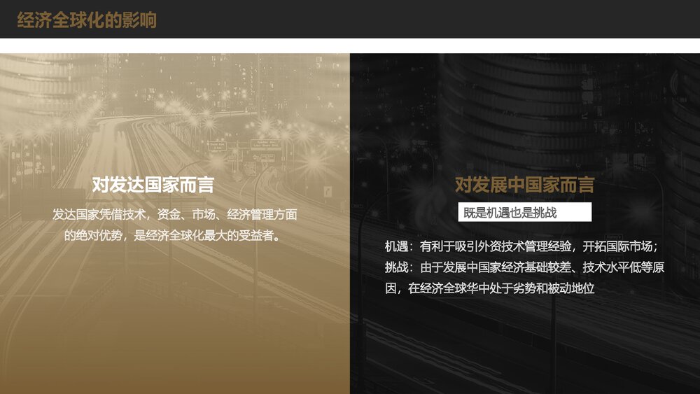 人教版高中历史必修二第八单元第24课《世界经济的全球化》教育教学PPT课件8