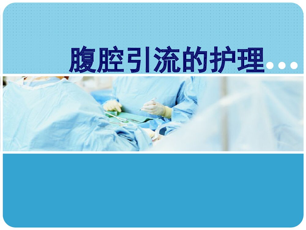 腹腔引流的护理PPT课件(带内容)1