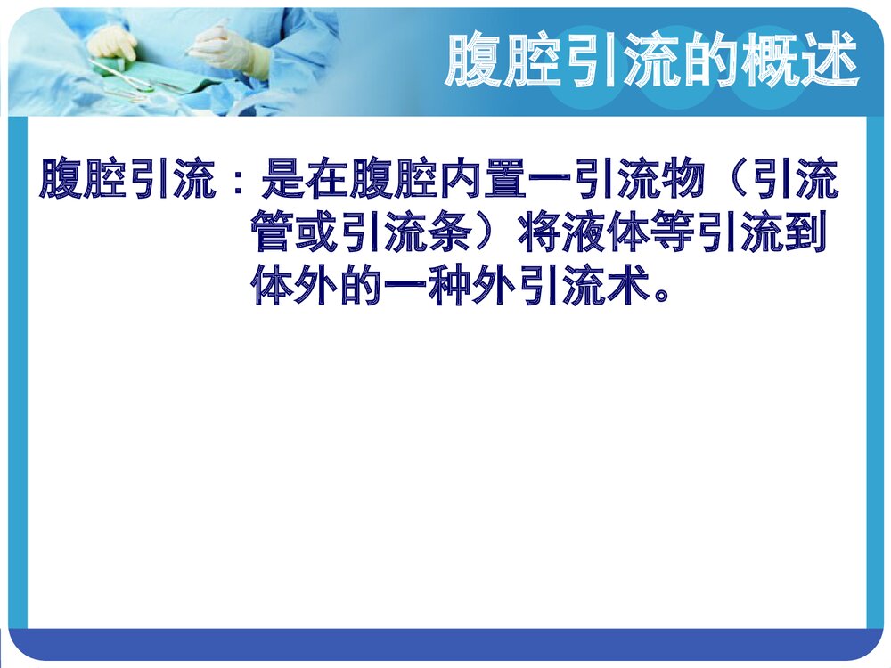 腹腔引流的护理PPT课件(带内容)4