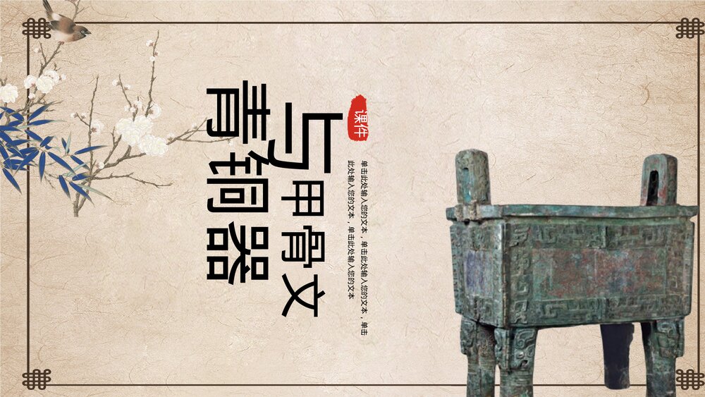 初中历史七年级《青铜器与甲骨文》教育教学PPT课件1