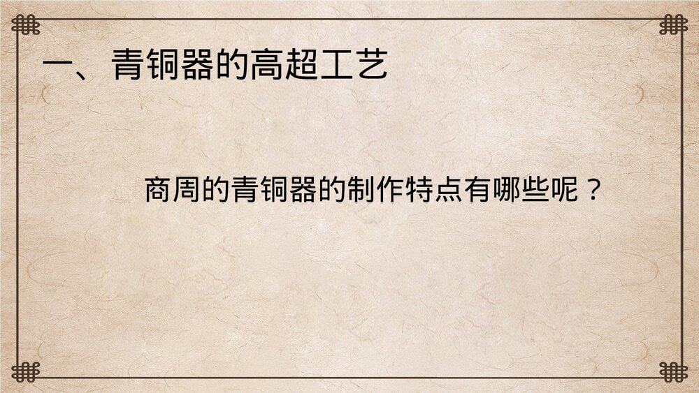 初中历史七年级《青铜器与甲骨文》教育教学PPT课件5