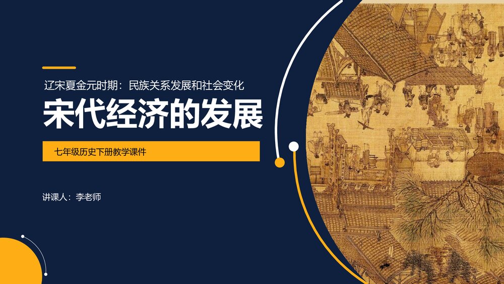 七年级历史下册《宋代经济的发展》教育教学PPT课件1