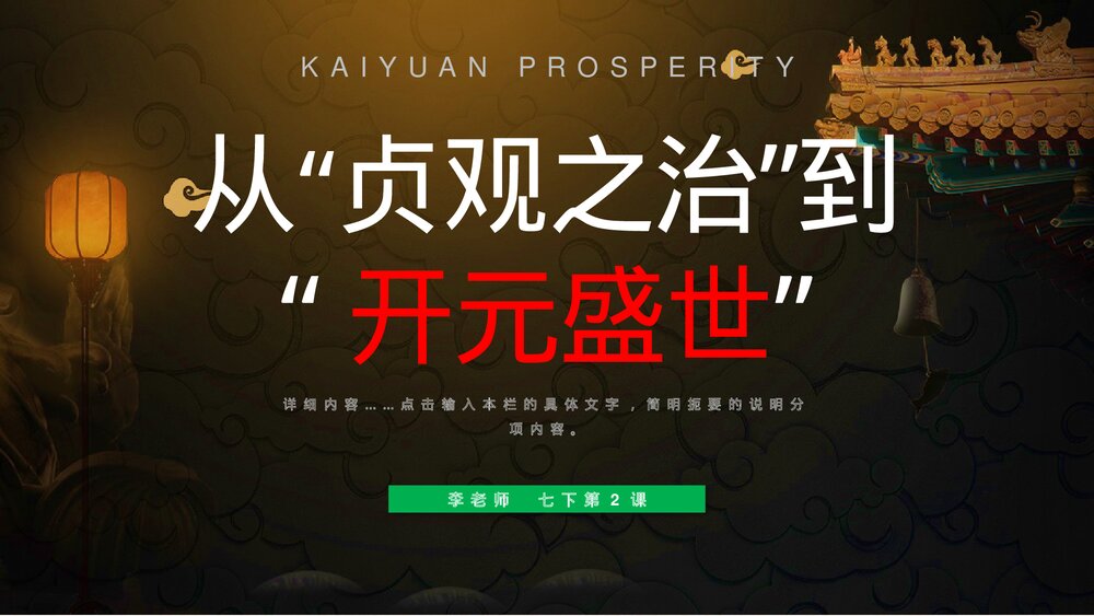 七年级历史下册第2课《从贞观治到开元盛世》教育教学PPT课件1