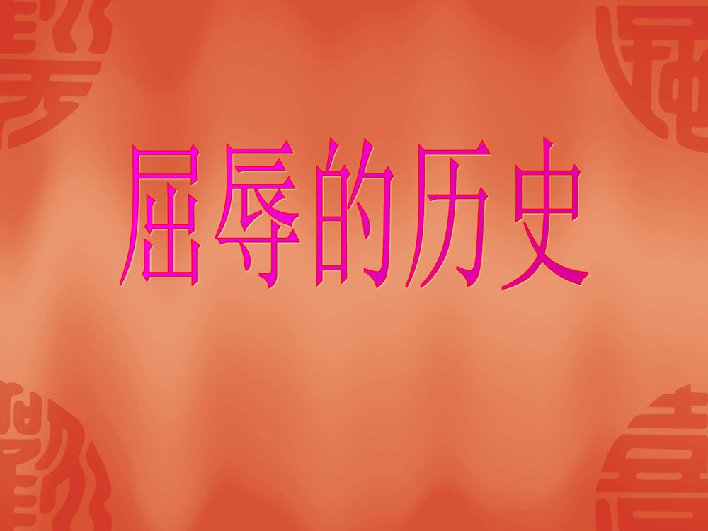 鲁教版六年级上册《屈辱的历史》教学PPT课件(37张)1