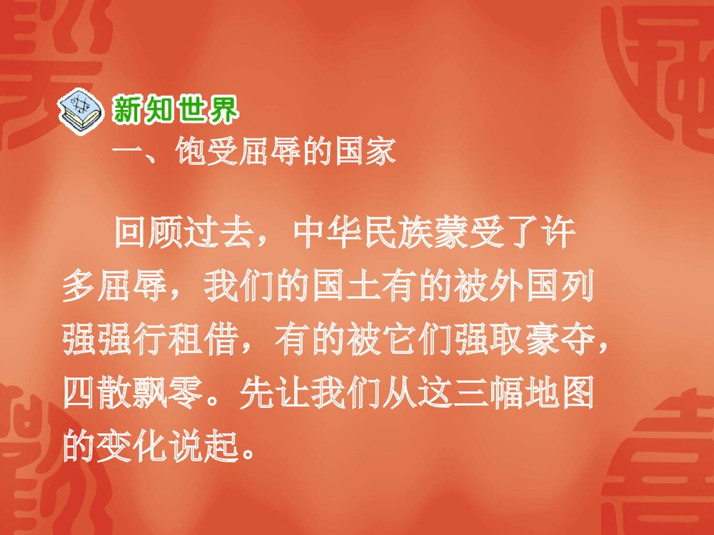 鲁教版六年级上册《屈辱的历史》教学PPT课件(37张)6