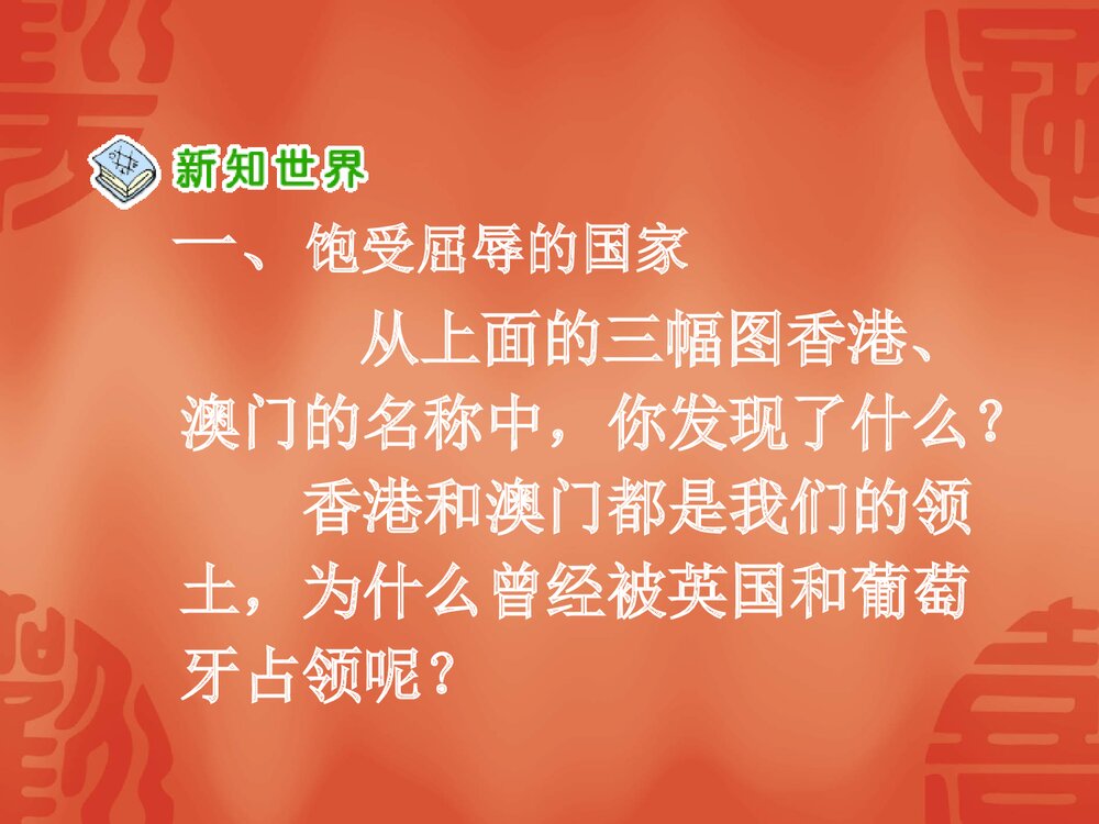 鲁教版六年级上册《屈辱的历史》教学PPT课件(37张)8