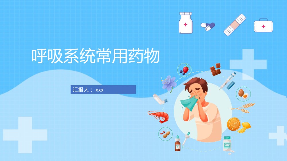 呼吸科常用药物PPT课件下载(共38页·带内容)1
